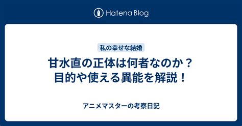 甘水直|甘水直は異能心教の祖師